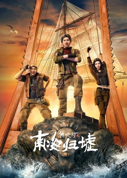 Постер Свеча в гробнице: Бездна Южного моря Постер Свеча в гробнице: Бездна Южного моря