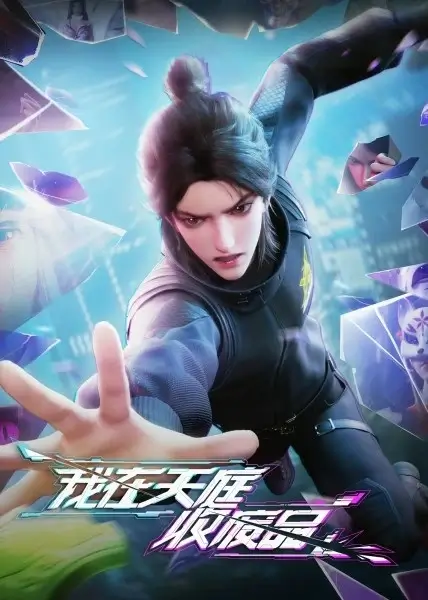 Постер Я собираю мусор Небесного двора Постер Я собираю мусор Небесного двора